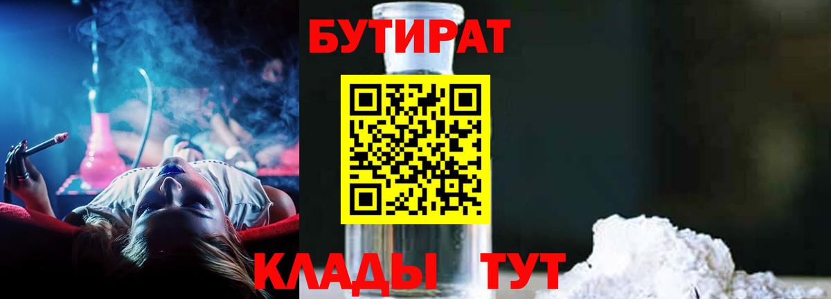 БУТИРАТ вода  Вход с VPN  Сызрань 